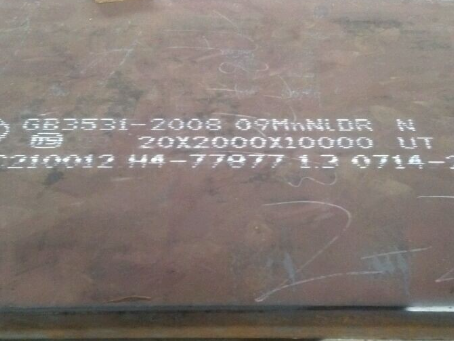 富县低温容器板-09MnNiDR